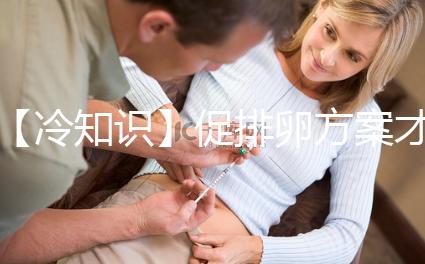 【冷知識】促排卵方案才是試管嬰兒的關鍵，怎么選有學問