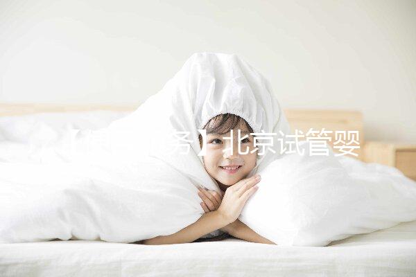 【便民服務】北京試管嬰兒入醫保，北大醫院生殖中心方便患者在行動！