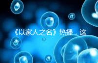 《以家人之名》熱播，這一幕從中揭露的陪娃真理