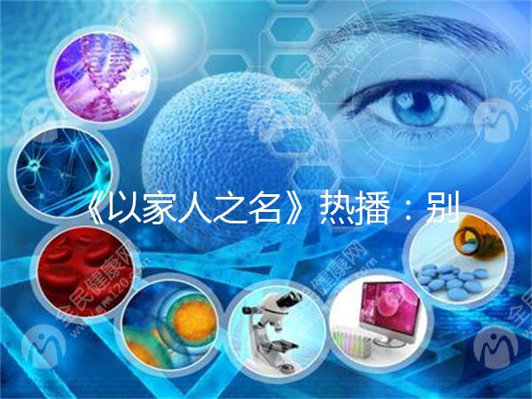 《以家人之名》熱播：別讓原生家庭，影響孩子一生