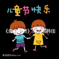 《魔女幼熙》女主角韓佳人二胎生子，終成“好”字滿滿幸福感