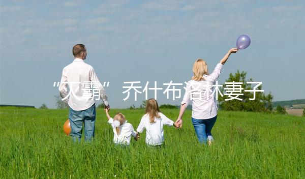 “滅霸”喬什布洛林妻子懷孕 網(wǎng)友:不打算控制人口嗎?