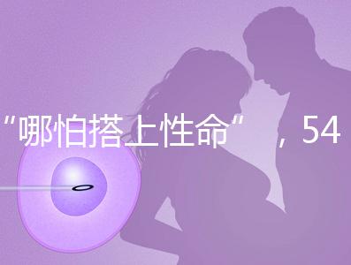 “哪怕搭上性命”，54歲失獨媽媽韋秀蕓做試管嬰兒生子