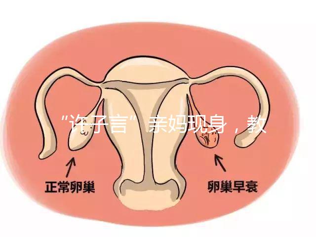“許子言”親媽現身，教你如何生一個媽媽的小情人小暖爐！