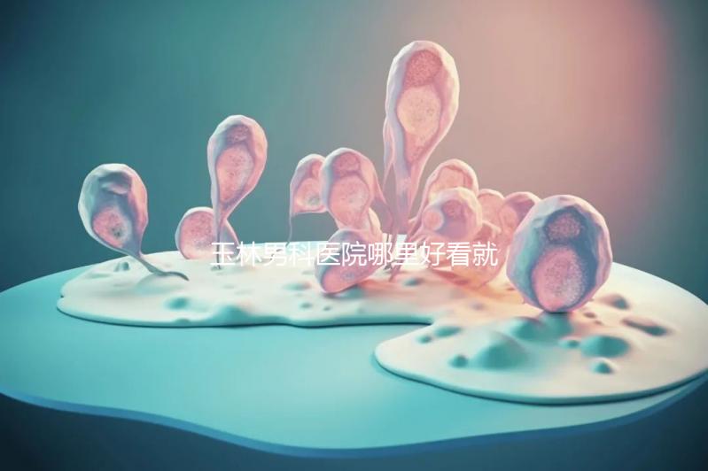 玉林男科醫院哪里好看就知道了,包括北流市人民醫院的收費標準