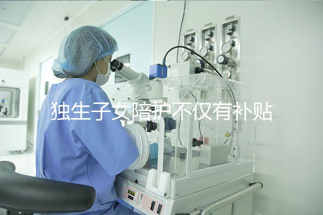 獨(dú)生子女陪護(hù)不僅有補(bǔ)貼，父母住院費(fèi)用還能按規(guī)定報(bào)銷