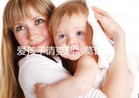 愛(ài)孩子請(qǐng)克制,莫讓eb病毒“鉆空子”