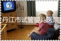 牡丹江市試管嬰兒醫院排名公布，帶你了解各助孕機構好壞