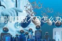 睪酮偏高致不孕怎么辦?3種調理方法助你接好孕