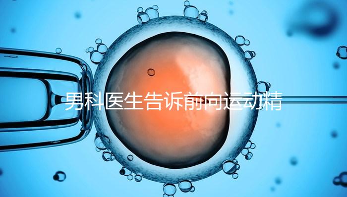 男科醫(yī)生告訴前向運動精子20%是否嚴(yán)重，能否治愈戳