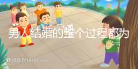男人結婚的整個過程都為大家整理好了，60s要多久才能說清楚