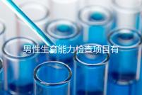 男性生育能力檢查項(xiàng)目有哪些?