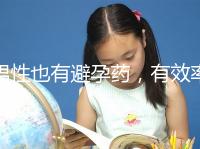 男性也有避孕藥，有效率高效果持續長，你要用嗎？