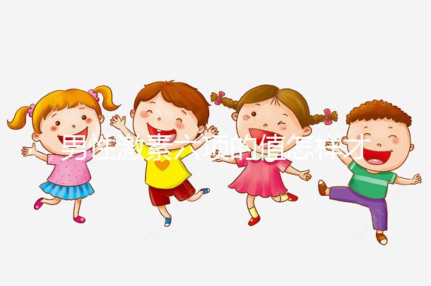 男性激素六項的值怎樣才算標(biāo)準(zhǔn)?來瞧瞧正常范圍是多少