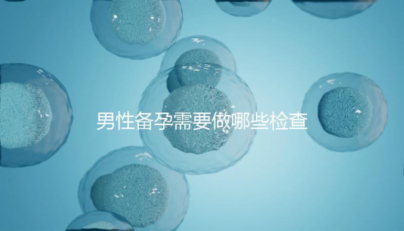 男性備孕需要做哪些檢查事項(xiàng)?