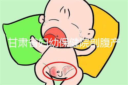 甘肅省婦幼保健院剖腹產(chǎn)費(fèi)用不高!這些報(bào)銷政策可提前了解