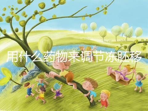 用什么藥物來調(diào)節(jié)凍胚移植內(nèi)膜轉(zhuǎn)化的秘密？你想做什么？