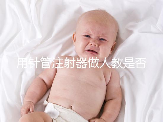 用針管注射器做人教是否可以懷孕分析，小心細菌來到門口