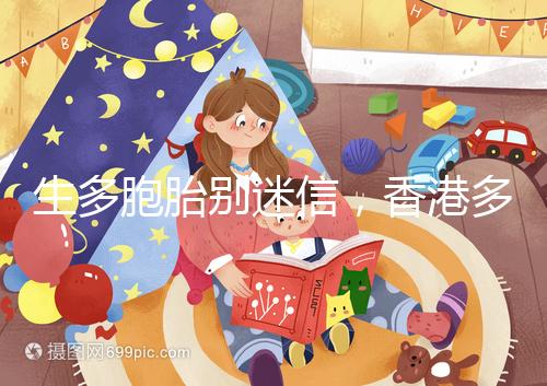 生多胞胎別迷信，香港多仔丸的功效并沒有那么好