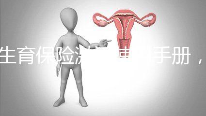 生育保險激活使用手冊，2分鐘搞定產檢報銷熱點問題