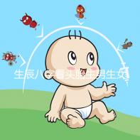 生辰八字看頭胎生男生女方法剖析，第一胎看哪一柱有講究