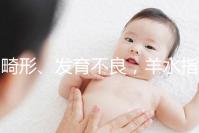 畸形、發育不良，羊水指數異常危害大，4招輕松治療