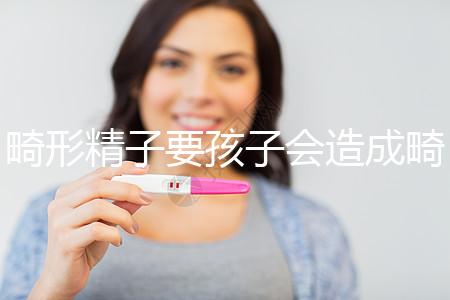 畸形精子要孩子會造成畸形寶寶嗎？電腦不是罪魁禍首