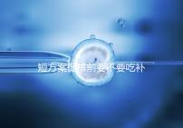 短方案促排前要不要吃補(bǔ)佳樂(lè)分人，用什么藥看醫(yī)生怎么說(shuō)