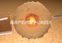 盤點產(chǎn)后恢復中心的四大騙局,多數(shù)不靠譜還白白浪費錢