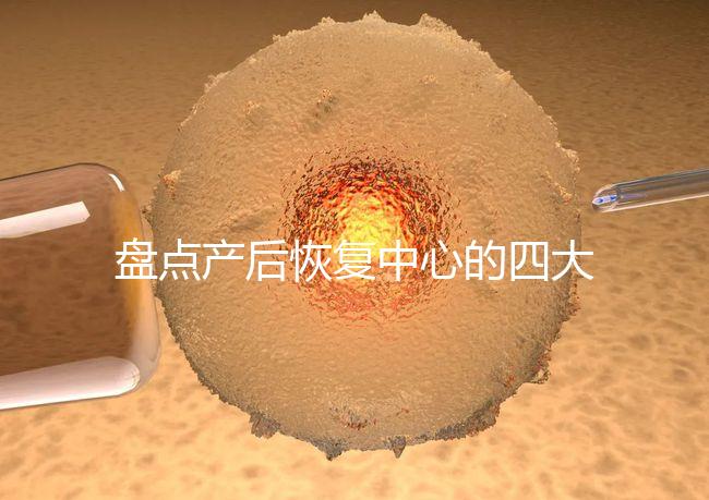 盤點產后恢復中心的四大騙局，多數不靠譜還白白浪費錢