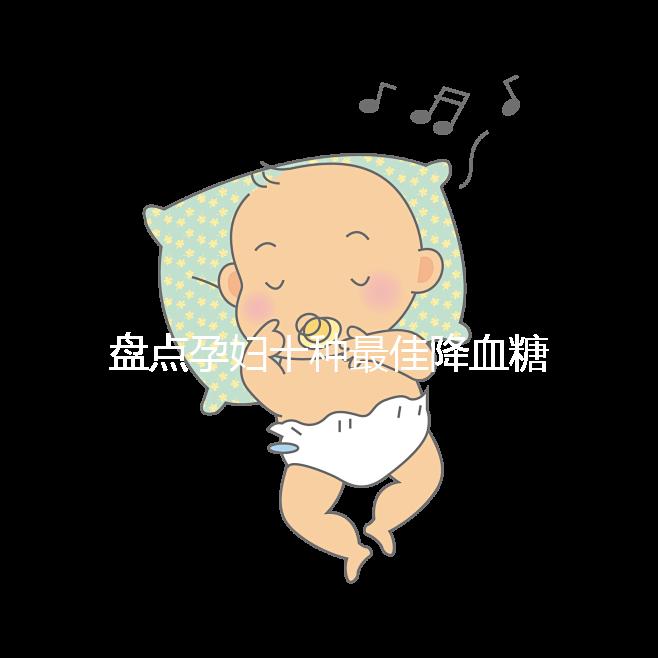 盤點孕婦十種最佳降血糖食物，不僅見效快還安全！