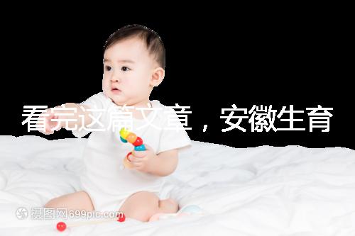 看完這篇文章,安徽生育登記流程就建成了,合肥報(bào)錯(cuò)更省時(shí)