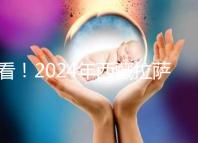 看！2024年西藏拉薩阜康試管嬰兒醫(yī)院費(fèi)用及成功率介紹