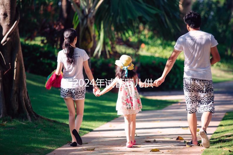 看2024年試管嬰兒供卵費用，否則會后悔的！