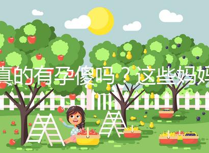 真的有孕傻嗎？這些媽媽們以事實(shí)來(lái)證明了答案！