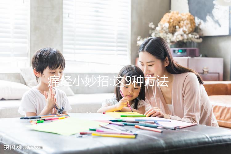 痛經小妙招:這9種方法可助你快速緩解