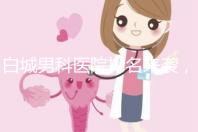 白城男科醫院排名來襲，哪個機構好，收費低？