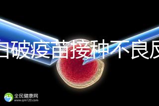 百白破疫苗接種不良反應(yīng)及處理方法,這篇總結(jié)超實(shí)用