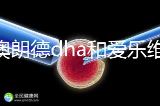 百澳朗德dha和愛樂維哪個好，答案含量高，想造速看