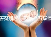 答疑解惑：四聯、五聯疫苗區別比拼，具體選擇一篇就懂