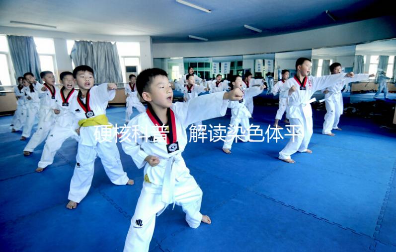 硬核科普：解讀染色體平衡易位，這5大因素成罪魁禍首