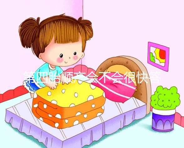 第四胎順產會不會很快答案揭曉，年紀大提前生也不無可能