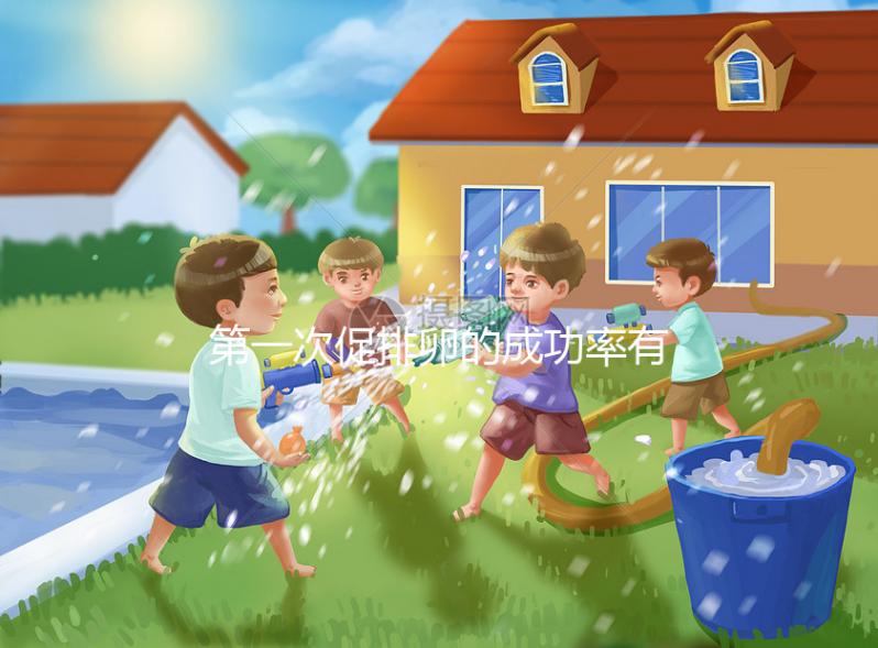 第一次促排卵的成功率有多高？備孕貴在堅(jiān)持信數(shù)據(jù)不可靠