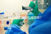 第三代試管嬰兒成功率75%?帶你走進(jìn)泰國(guó)LRC生殖中心