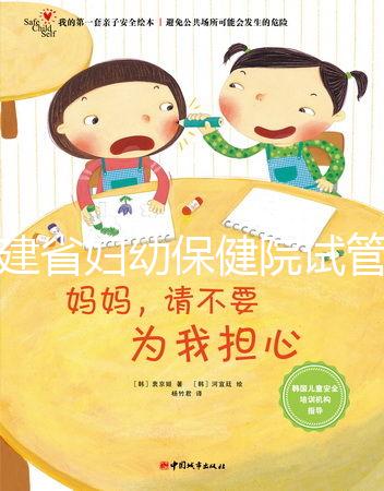 福建省婦幼保健院試管嬰兒怎么樣？最新助孕成功率參考