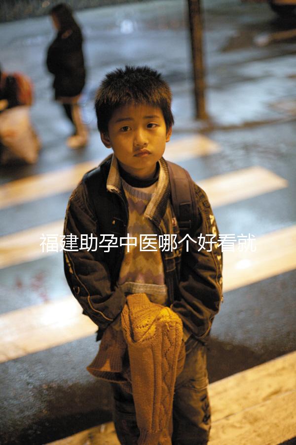 福建助孕中醫(yī)哪個好看就夠了，這個排名表要去收好