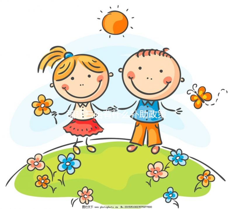 福建三胎有什么補助政策2024年,廈門獎勵發(fā)放標準了解下