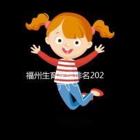 福州生育醫(yī)院排名2024，900醫(yī)院，福建婦幼便宜安全