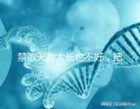 禁欲天數太長也不好，把控時間才能培養優質精子