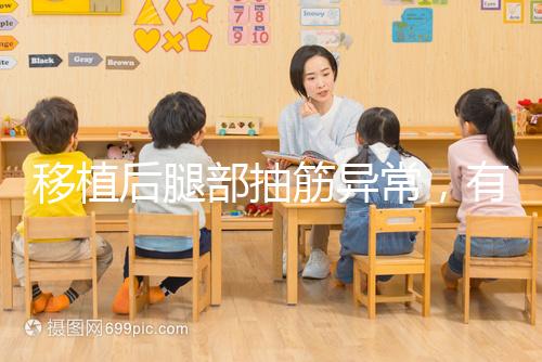 移植后腿部抽筋異常，有什么影響分析？專家會解決你的疑問